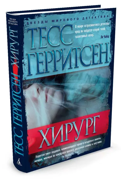 Обложка книги Хирург, Тесс Герритсен