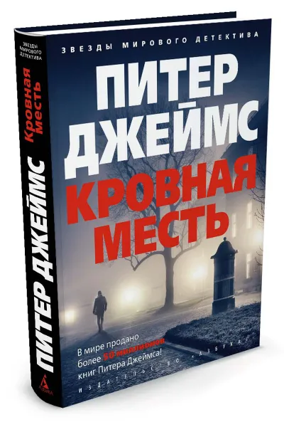 Обложка книги Кровная месть, Питер Джеймс