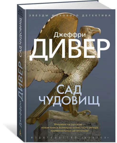 Обложка книги Сад чудовищ, Дивер Д.