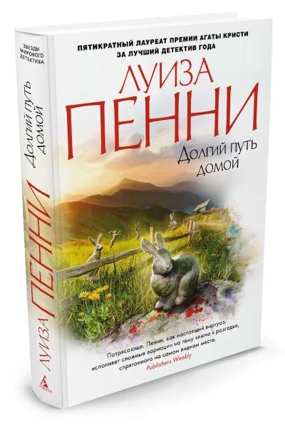 Обложка книги Долгий путь домой, Луиза Пенни