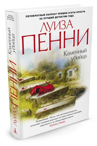 Обложка книги Каменный убийца, Луиза Пенни