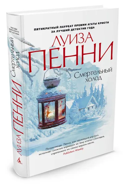 Обложка книги Смертельный холод, Луиза Пенни