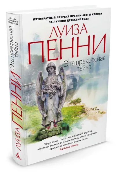 Обложка книги Эта прекрасная тайна, Луиза Пенни