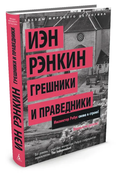 Обложка книги Грешники и праведники, Иэн Рэнкин