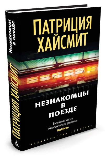 Обложка книги Незнакомцы в поезде, Патриция Хайсмит