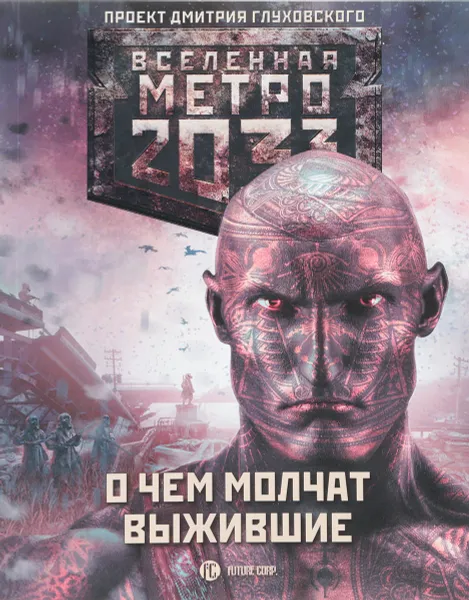 Обложка книги Метро 2033. О чем молчат выжившие, Гребенщиков Андрей Анатольевич