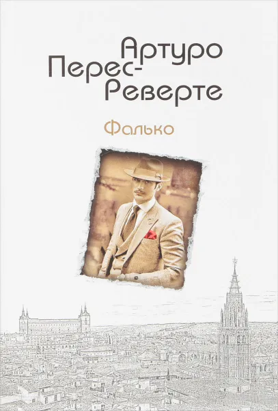 Обложка книги Фалько, Артур Перес-Реверте