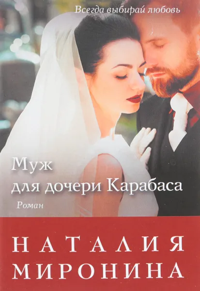 Обложка книги Муж для дочери Карабаса, Наталия Миронина