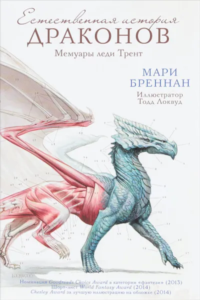 Обложка книги Естественная история драконов, Мари Бреннан