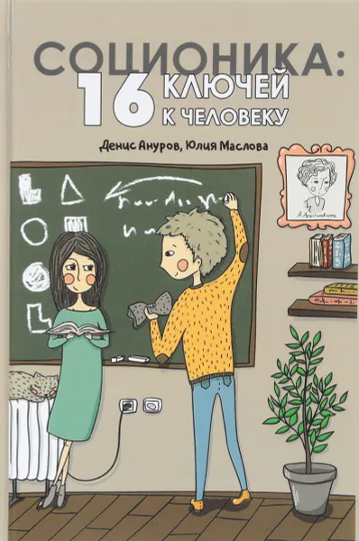 Обложка книги Соционика. 16 ключей к человеку, Дtybc Ануров, Юлия Маслова