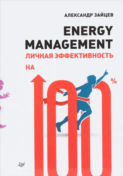 Обложка книги Energy management. Личная эффективность на 100%, Александр Зайцев