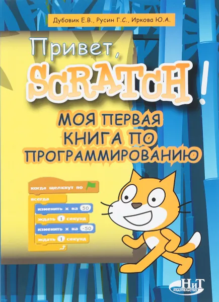 Обложка книги Привет, Scratch! Моя первая книга по программированию, Е. В. Дубовик,Г. С. Русин,Ю. А.Иркова
