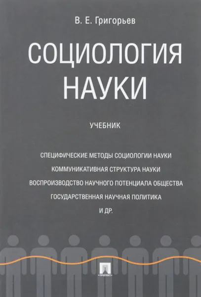 Обложка книги Социология науки. Учебник, В. Е. Григорьев