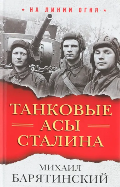 Обложка книги Танковые асы Сталина, Михаил Барятинский