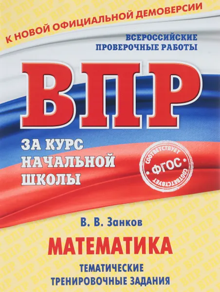 Обложка книги Математика. Тематические тренировочные задания, В. В. Занков