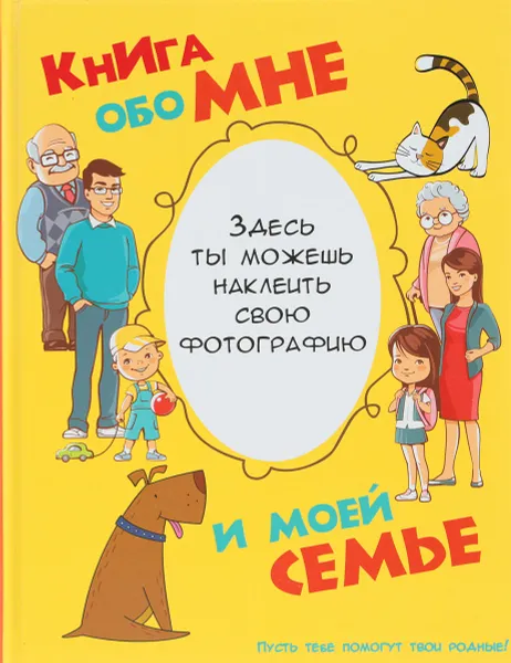 Обложка книги Книга обо мне и моей семье, Антонина Елисеева