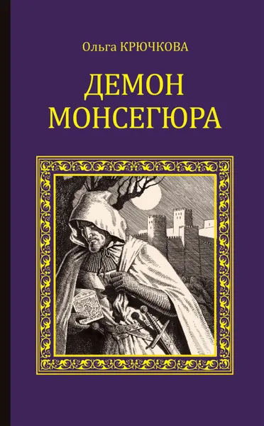 Обложка книги Демон Монсегюра, Крючкова Ольга Евгеньевна