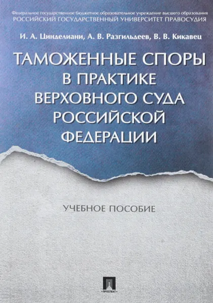 Обложка книги Таможенные споры в практике Верховного Суда Российской Федерации. Учебное пособие, И. А. Цинделиани, А. В. Разгильдеев, В. В. Кикавец