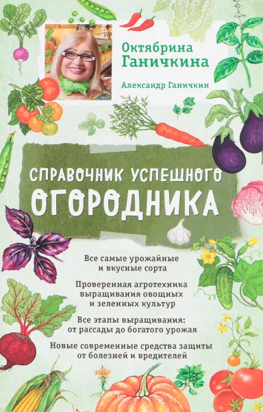 Обложка книги Справочник успешного огородника, Октябрина Ганичкина, Александр Ганичкин