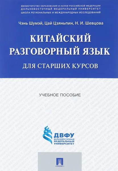 Обложка книги Китайский разговорный язык для старших курсов, Чэнь Шумэй, Цай Цзяньпин, Н. И. Шевцова