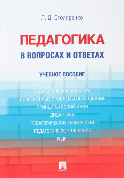 Обложка книги Педагогика в вопросах и ответах. Учебное пособие, Л. Д. Столяренко