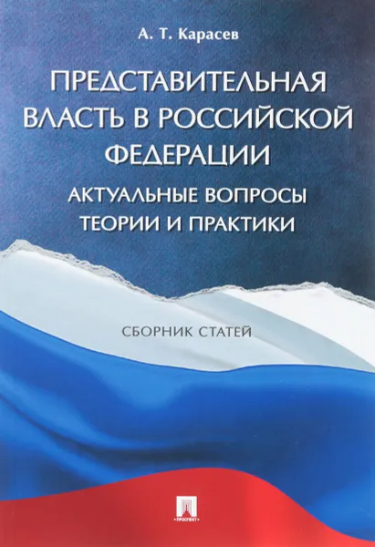 Обложка книги Представительная власть в Российской Федерации. Актуальные вопросы теории и практики. Сборник статей, А. Т. Карасев