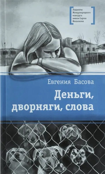 Обложка книги Деньги, дворняги, слова, Евгения Басова