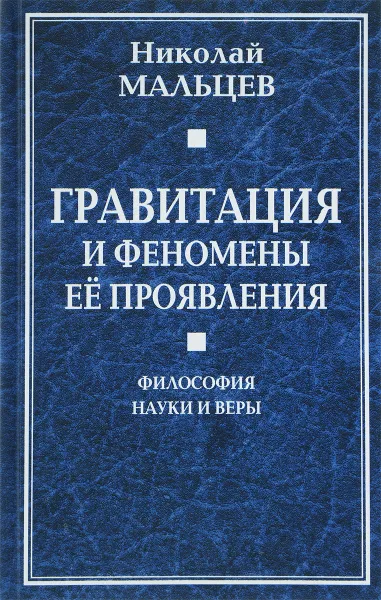 Обложка книги Гравитация и феномены ее проявления. Философия науки и веры, Николай Мальцев