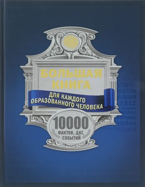 Обложка книги Большая книга для каждого образованного человека. 10000 фактов, дат, событий, И. В. Блохина, А. А. Спектор, М. В. Тараканова