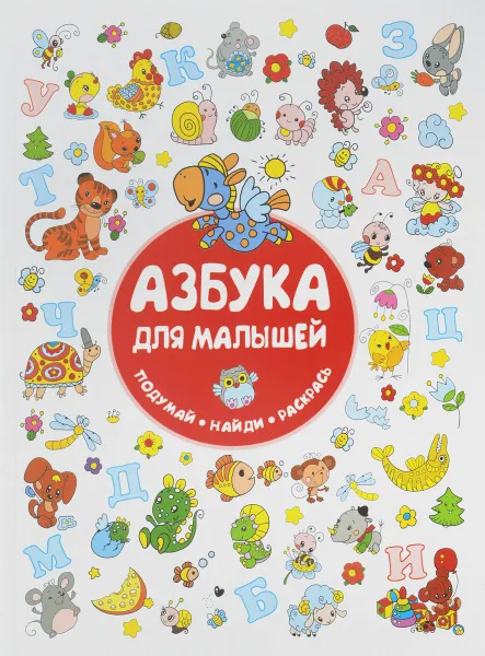 Обложка книги Азбука для малышей, И. В. Горбунова