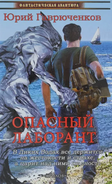 Обложка книги Опасный лаборант, Гаврюченков Юрий Федорович