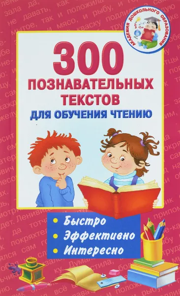 Обложка книги 300 познавательных текстов для обучения чтению, Владимир Одоевский,Константин Ушинский,Лев Толстой