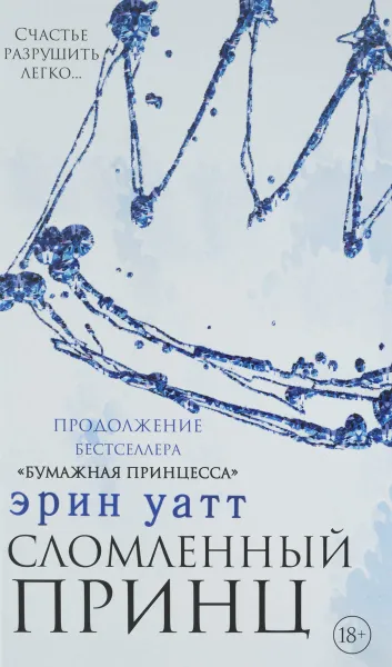 Обложка книги Сломленный принц, Эрин Уатт