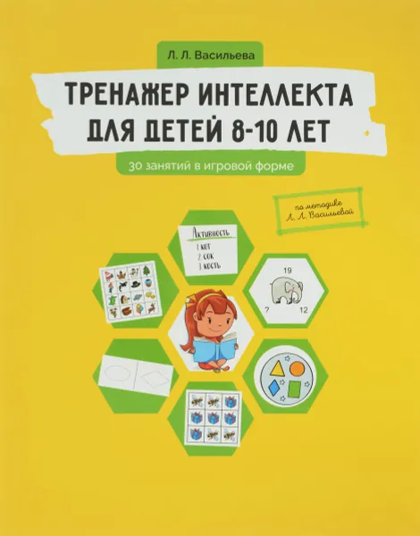 Обложка книги Тренажер интеллекта для детей 8-10 лет. 30 занятий в игровой форме, Л. Л. Васильева
