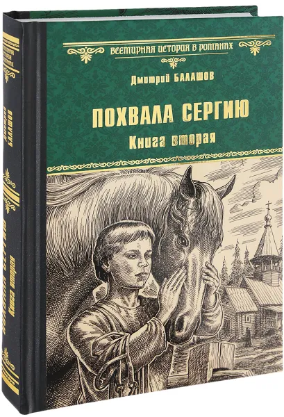 Обложка книги Похвала Сергию. Книга 2, Дмитрий Балашов