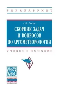 Обложка книги Сборник задач и вопросов по аргометеорологии. Учебное пособие, А. П. Лосев