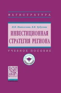 Обложка книги Инвестиционная стратегия региона. Учебное пособие, Н. Н. Новоселова, В. В. Хубулова