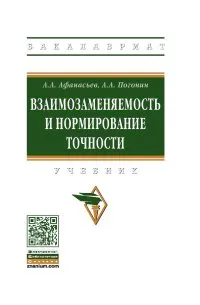 Обложка книги Взаимозаменяемость и нормирование точности. Учебник, А. А. Афанасьев, А. А. Погонин