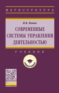 Обложка книги Современные системы управления деятельностью. Учебник, П. В. Попов