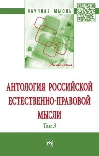 Обложка книги Антология российской естественно-правовой мысли. Том 3, А. Г. Чернявский, А. С. Куницын, А. Л. Воронцов