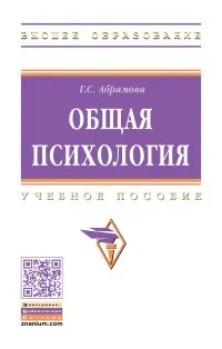 Обложка книги Общая психология. Учебное пособие, Г. С. Абрамова