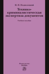 Обложка книги Технико-криминалистическая экспертиза документов. Учебное пособие, И. Н. Подволоцкий
