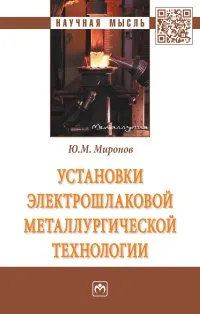 Обложка книги Установки электрошлаковой металлургической технологии, Ю. М. Миронов