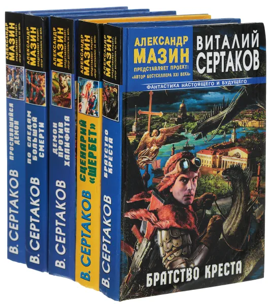 Обложка книги Виталий Сертаков (комплект из 5 книг), Виталий Сертаков