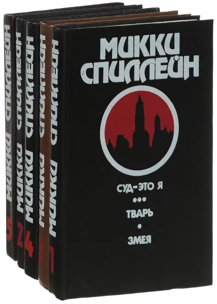 Обложка книги Детективные романы Микки Спиллейна (комплект из 5 книг), Микки Спиллейн