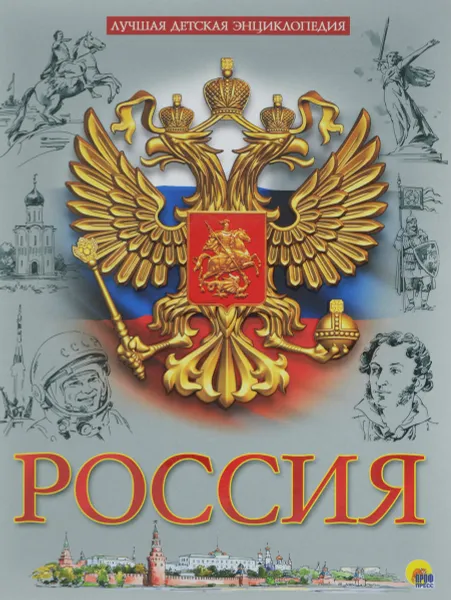 Обложка книги Россия. Лучшая детская энциклопедия, Людмила Соколова