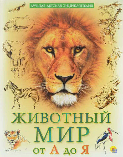 Обложка книги Животный мир от А до Я. Лучшая детская энциклопедия, Людмила Соколова