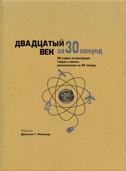 Обложка книги Двадцатый век за 30 секунд, К. Джей Ли,Л. Хорнсби,К. Д. Харлоу,К. Гучер,К. Коннелли,Г. Чи