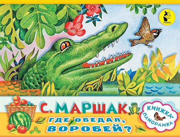 Обложка книги Где обедал, воробей?, Самуил Маршак