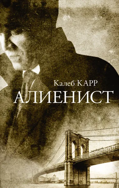 Обложка книги Алиенист, Калеб Карр